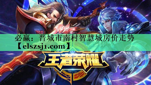 必赢：晋城市南村智慧城房价走势