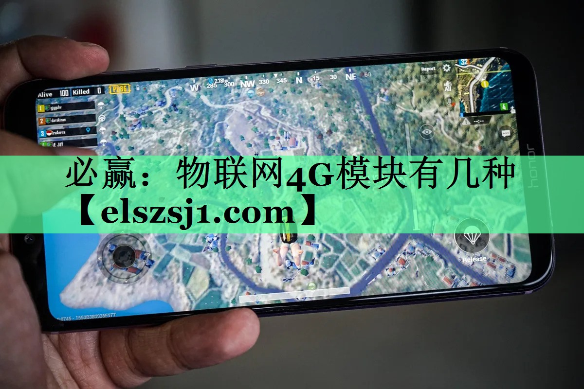 必赢：物联网4G模块有几种