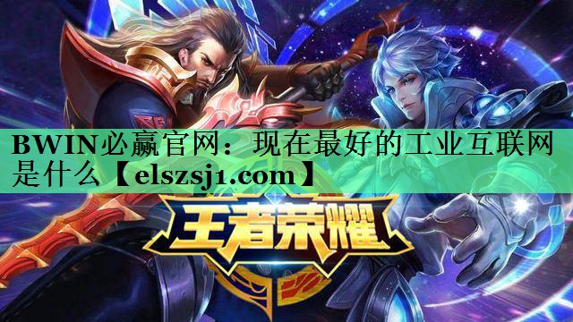 BWIN必赢官网：现在最好的工业互联网是什么