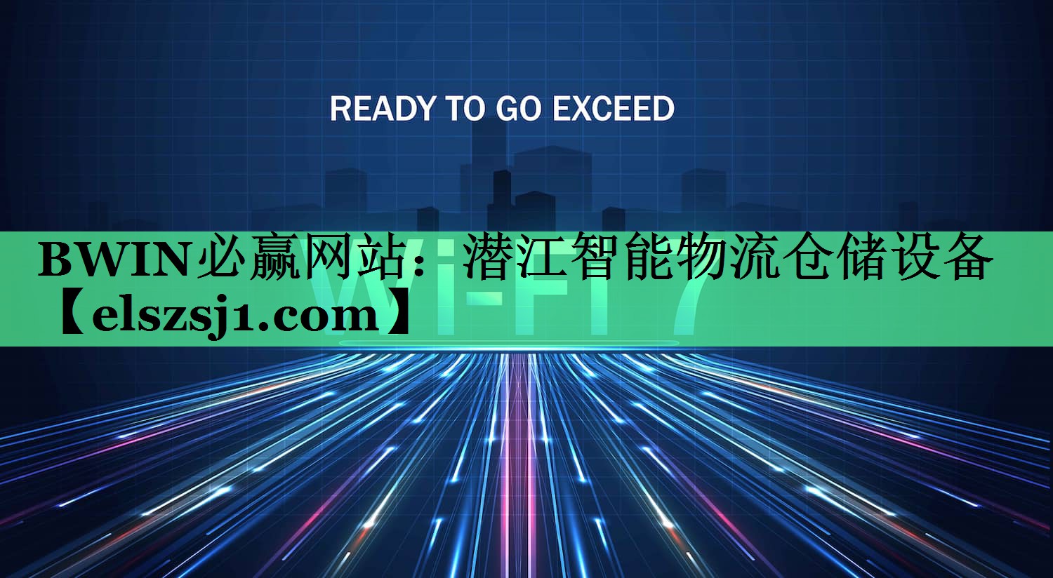 BWIN必赢网站：潜江智能物流仓储设备