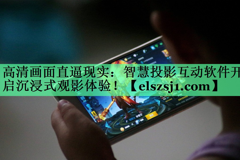 高清画面直逼现实：智慧投影互动软件开启沉浸式观影体验！