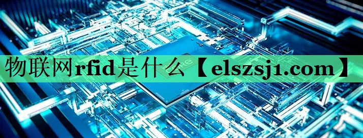 物联网rfid是什么