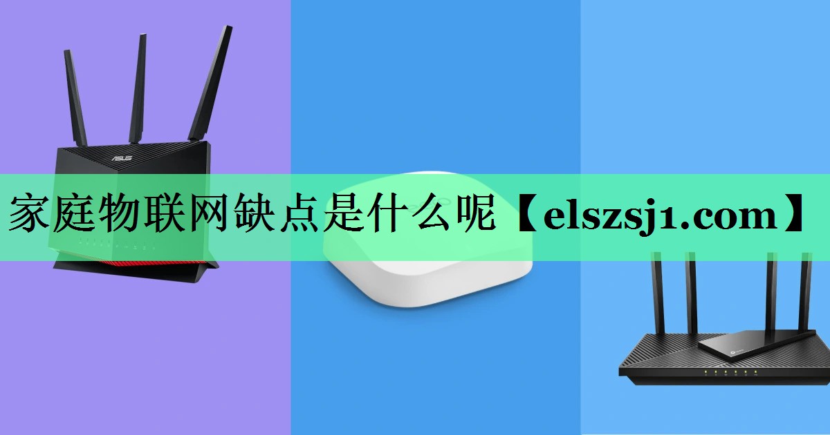 <strong>家庭物联网缺点是什么呢</strong> <strong>家庭物联网缺点是什么呢</strong>