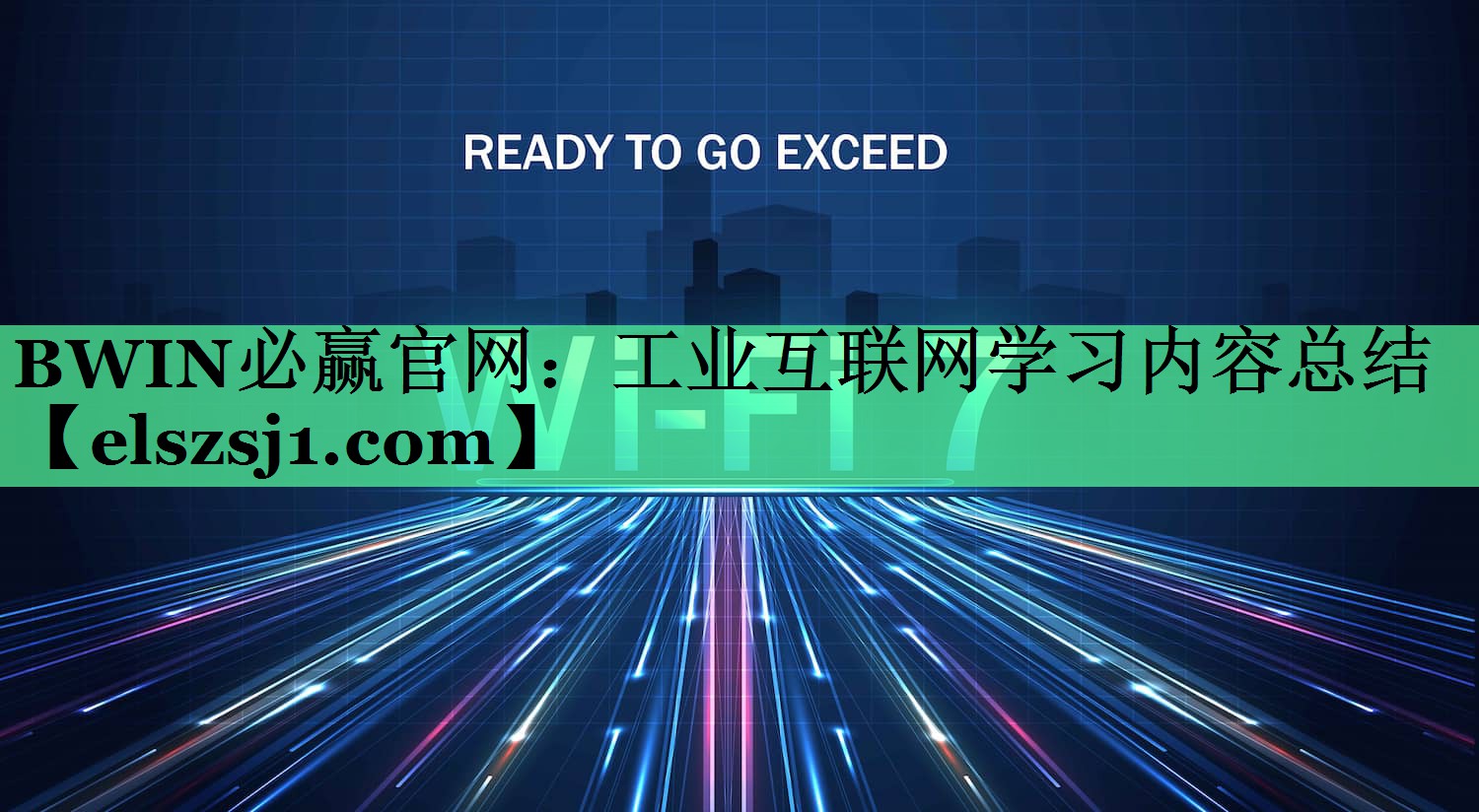 BWIN必赢官网：工业互联网学习内容总结