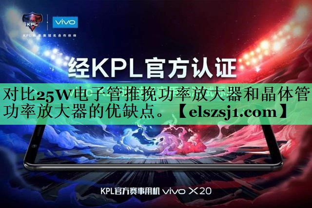 对比25W电子管推挽功率放大器和晶体管功率放大器的优缺点。 对比25W电子管推挽功率放大器和晶体管功率放大器的优缺点。