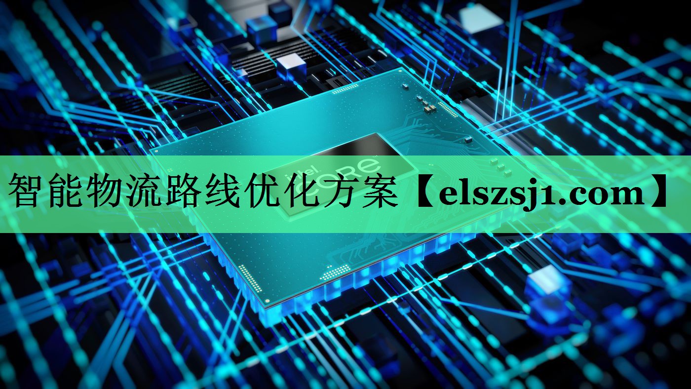 智能物流路线优化方案 智能物流路线优化方案