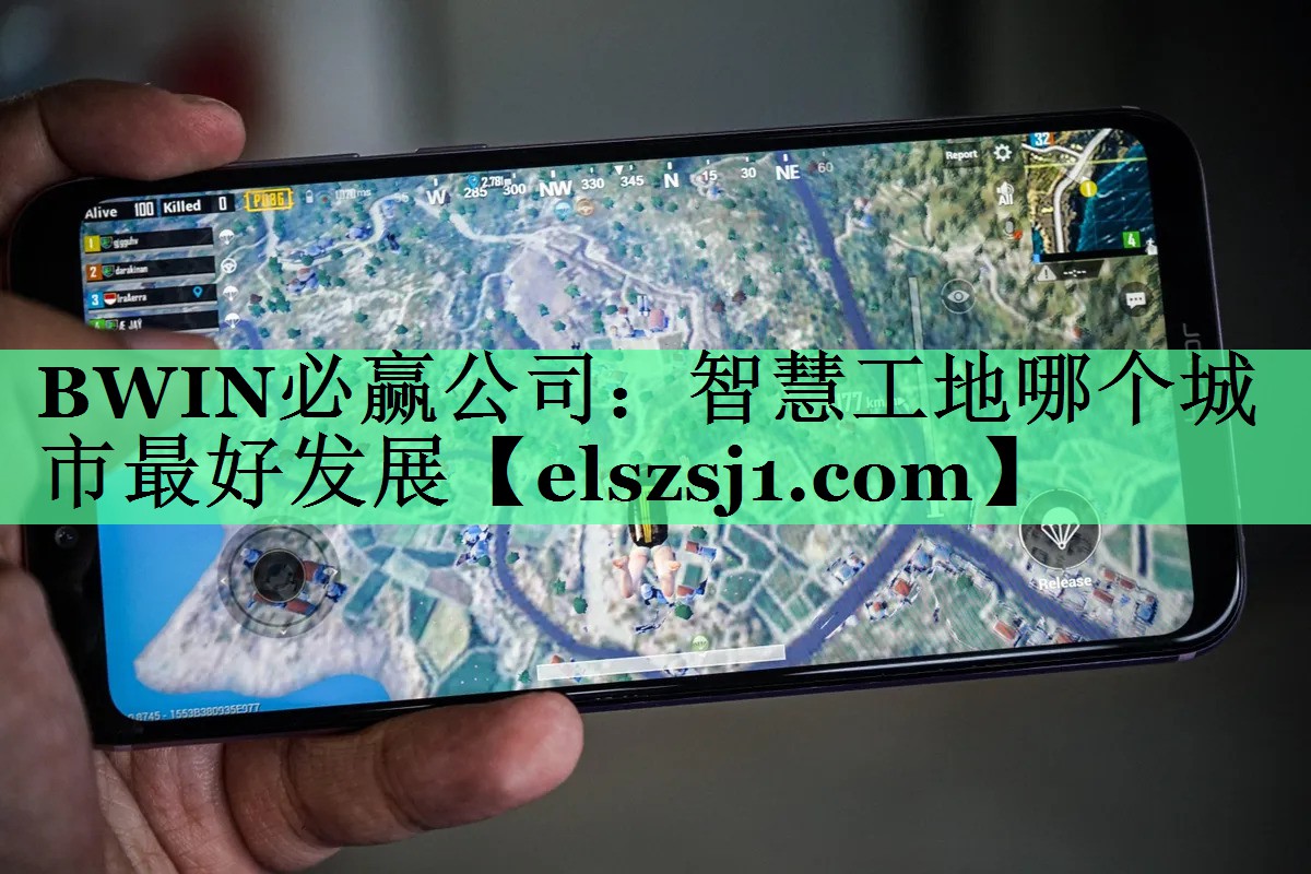 BWIN必赢公司:智慧工地哪个城市最好发展 BWIN必赢公司:智慧工地哪个城市最好发展