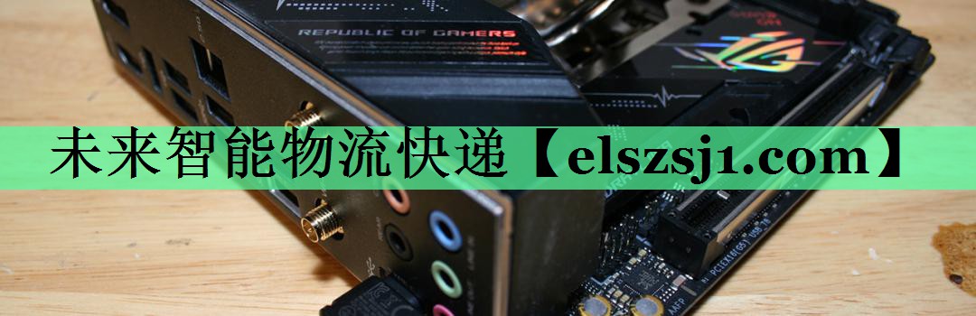 未来智能物流快递 未来智能物流快递