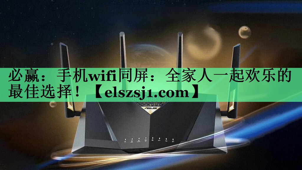 必赢:手机wifi同屏:全家人一起欢乐的最佳选择! 必赢:手机wifi同屏:全家人一起欢乐的最佳选择!