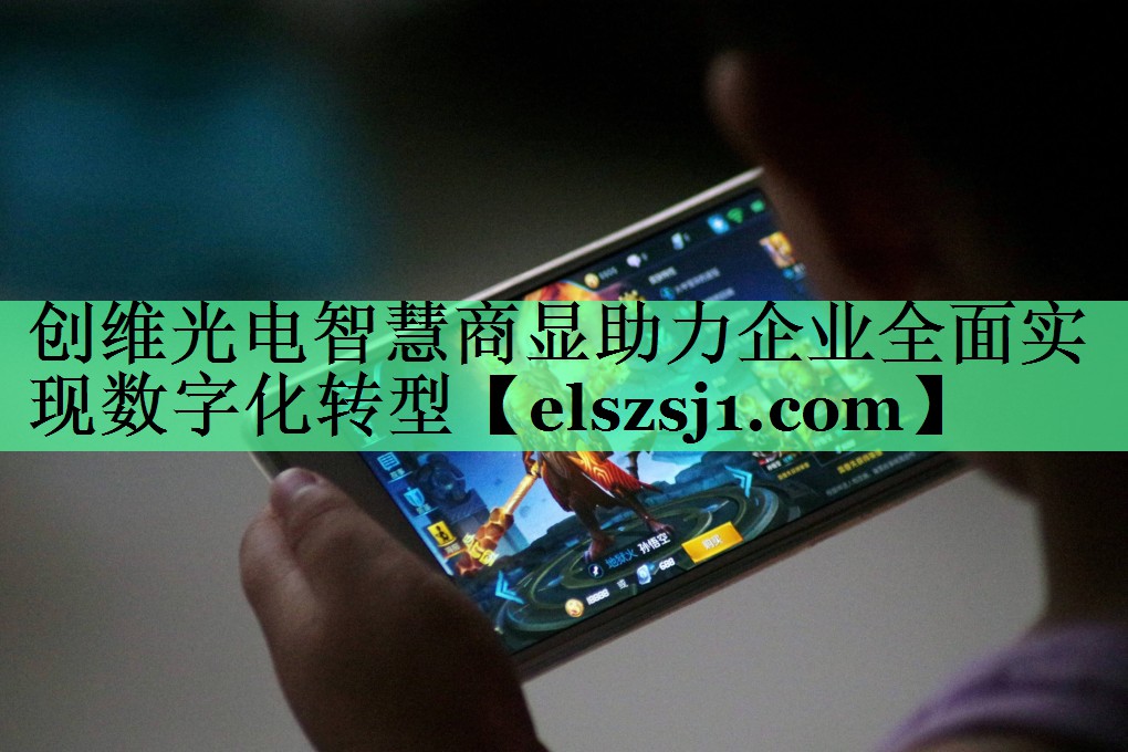 创维光电智慧商显助力企业全面实现数字化转型 创维光电智慧商显助力企业全面实现数字化转型