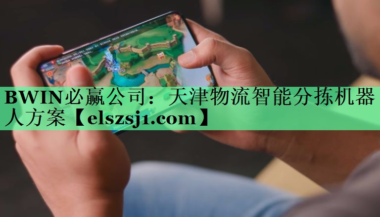 BWIN必赢公司:天津物流智能分拣机器人方案 BWIN必赢公司:天津物流智能分拣机器人方案