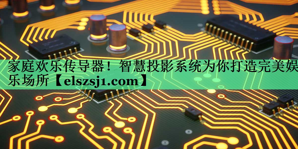 家庭欢乐传导器!智慧投影系统为你打造完美娱乐场所 家庭欢乐传导器!智慧投影系统为你打造完美娱乐场所