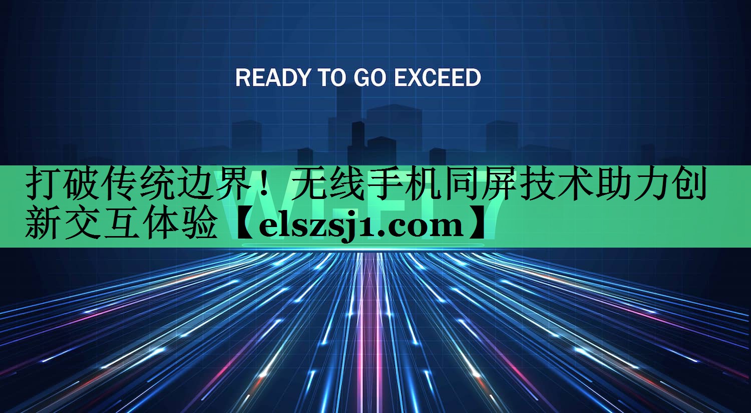 打破传统边界!无线手机同屏技术助力创新交互体验 打破传统边界!无线手机同屏技术助力创新交互体验