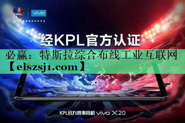 必赢:特斯拉综合布线工业互联网 必赢:特斯拉综合布线工业互联网