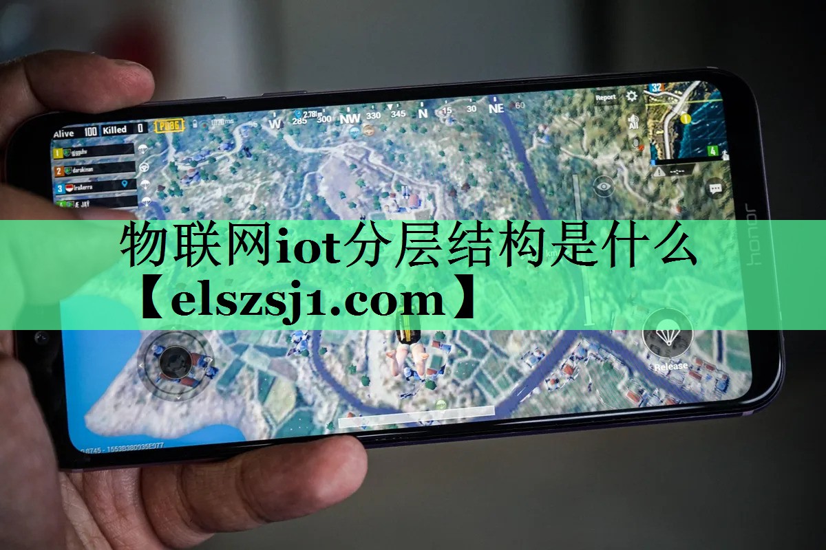 物联网iot分层结构是什么 物联网iot分层结构是什么