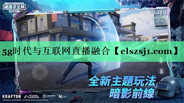 5g时代与互联网直播融合 5g时代与互联网直播融合