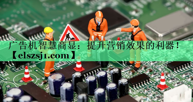广告机智慧商显:提升营销效果的利器! 广告机智慧商显:提升营销效果的利器!