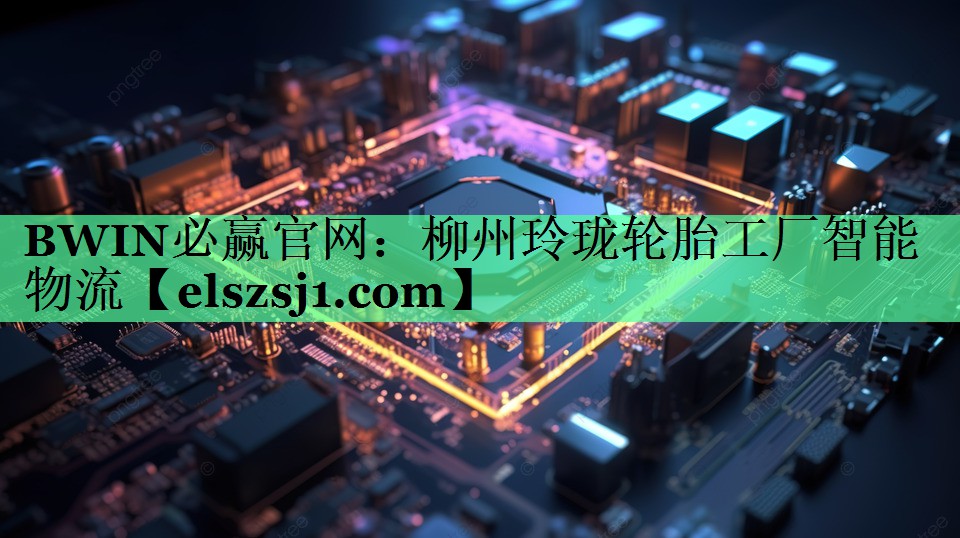 <strong>BWIN必赢官网:柳州玲珑轮胎工厂智能物流</strong> <strong>BWIN必赢官网:柳州玲珑轮胎工厂智能物流</strong>
