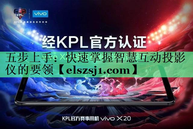 <strong>五步上手:快速掌握智慧互动投影仪的要领</strong> <strong>五步上手:快速掌握智慧互动投影仪的要领</strong>