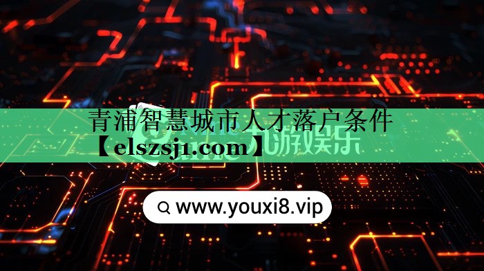 青浦智慧城市人才落户条件 青浦智慧城市人才落户条件
