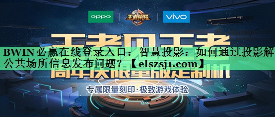BWIN必赢在线登录入口:智慧投影:如何通过投影解决公共场所信息发布问题? BWIN必赢在线登录入口:智慧投影:如何通过投影解决公共场所信息发布问题?