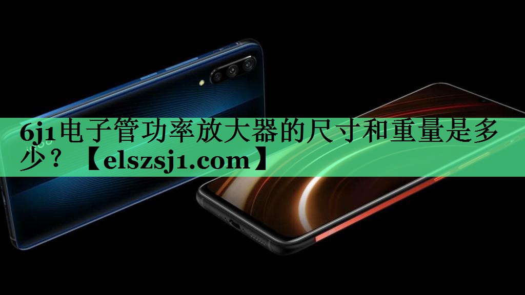 6j1电子管功率放大器的尺寸和重量是多少? 6j1电子管功率放大器的尺寸和重量是多少?
