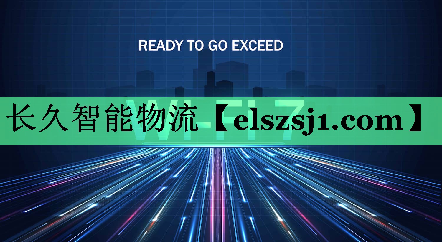 长久智能物流 长久智能物流