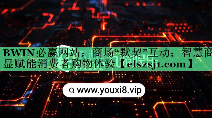 BWIN必赢网站:商场“默契”互动:智慧商显赋能消费者购物体验 BWIN必赢网站:商场“默契”互动:智慧商显赋能消费者购物体验