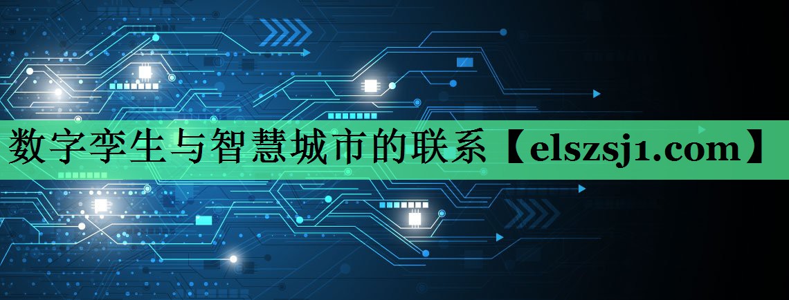 数字孪生与智慧城市的联系 数字孪生与智慧城市的联系