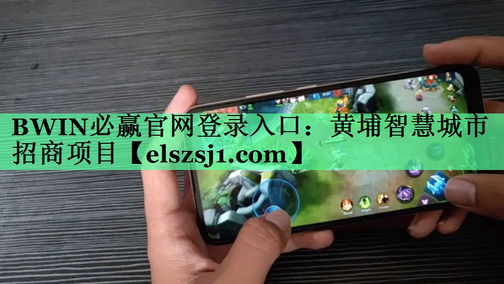 BWIN必赢官网登录入口:黄埔智慧城市招商项目 BWIN必赢官网登录入口:黄埔智慧城市招商项目