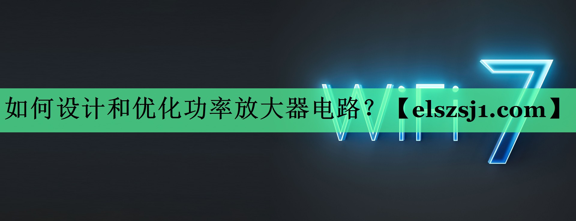 如何设计和优化功率放大器电路? 如何设计和优化功率放大器电路?