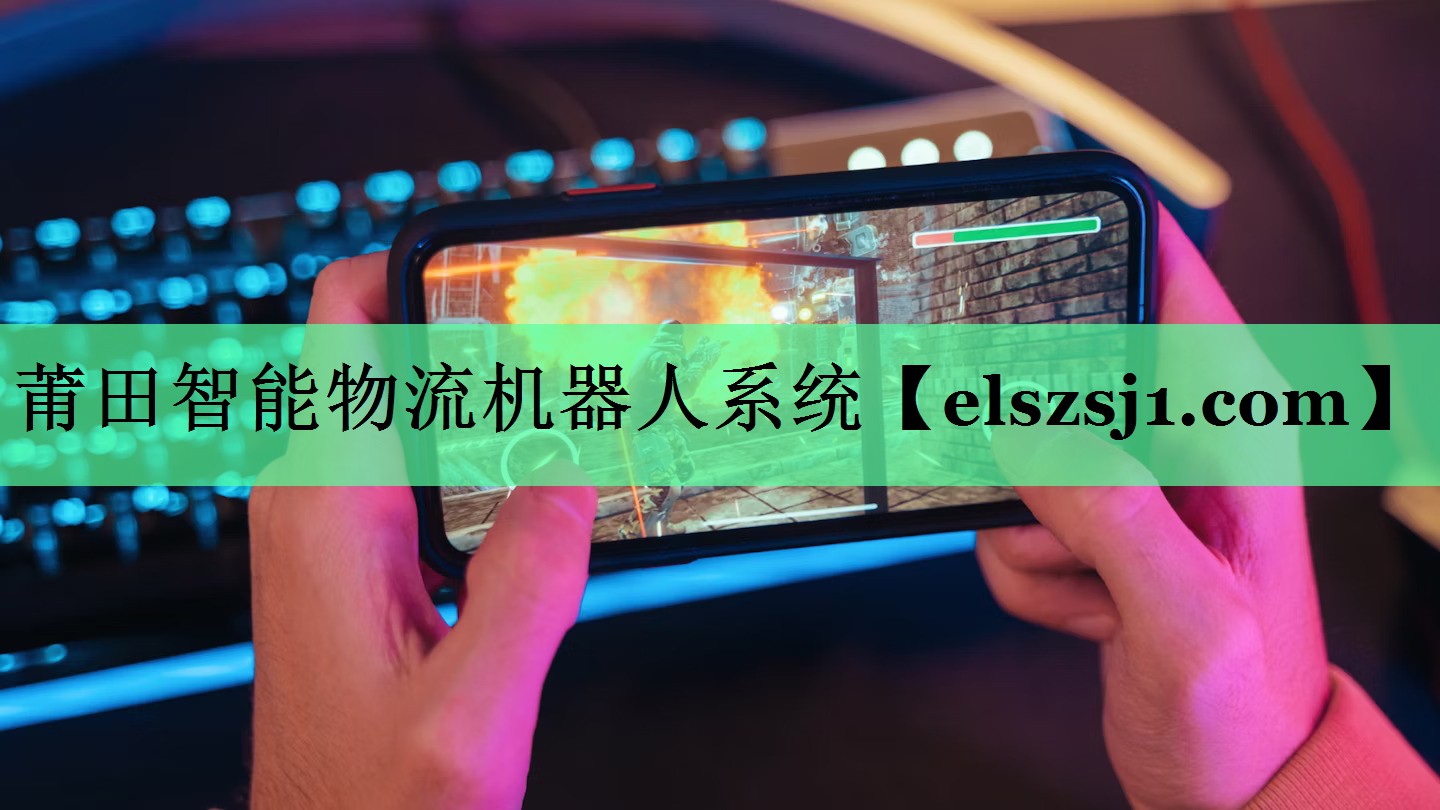 莆田智能物流机器人系统 莆田智能物流机器人系统