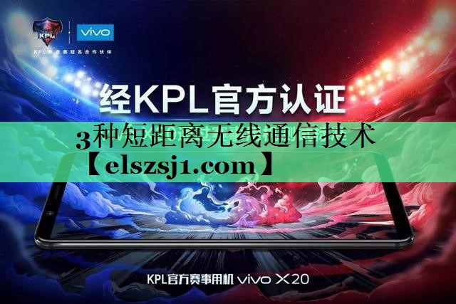 3种短距离无线通信技术