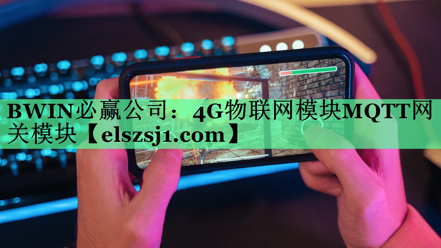 4G物联网模块MQTT网关模块 4G物联网模块MQTT网关模块