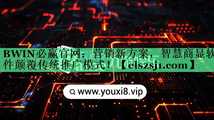 营销新方案，智慧商显软件颠覆传统推广模式！