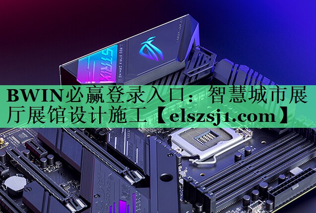 智慧城市展厅展馆设计施工 智慧城市展厅展馆设计施工