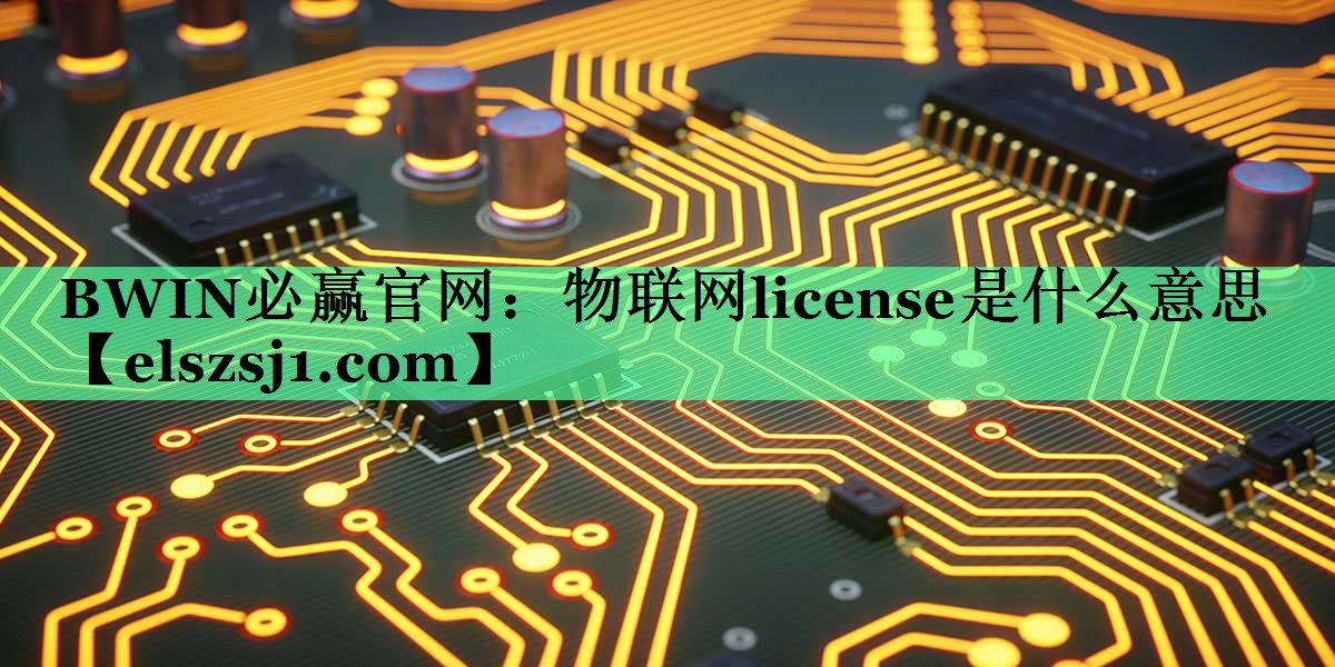 物联网license是什么意思 物联网license是什么意思