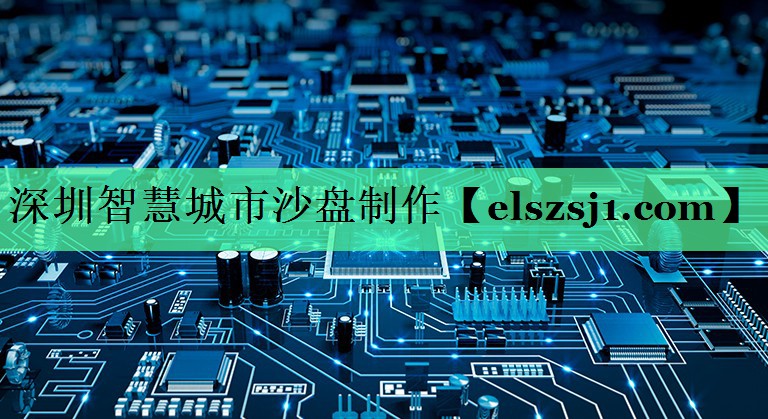 深圳智慧城市沙盘制作 深圳智慧城市沙盘制作