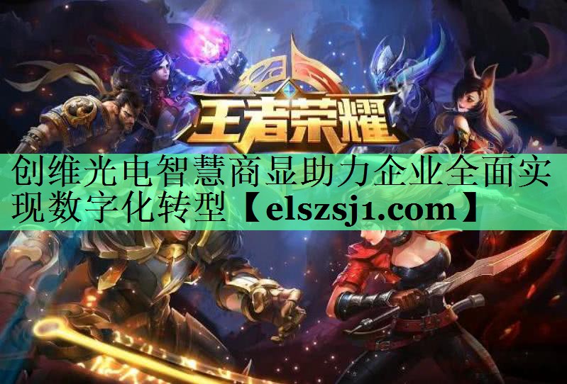 创维光电智慧商显助力企业全面实现数字化转型