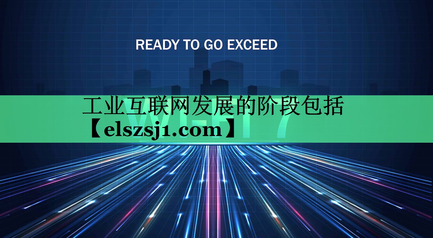 工业互联网发展的阶段包括 工业互联网发展的阶段包括