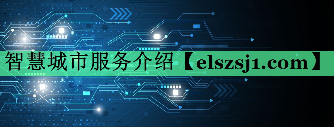 智慧城市服务介绍