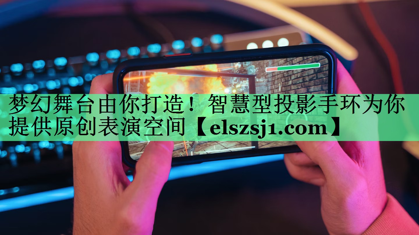 梦幻舞台由你打造！智慧型投影手环为你提供原创表演空间