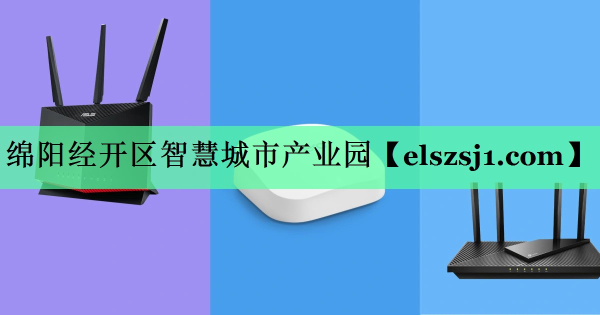 绵阳经开区智慧城市产业园 绵阳经开区智慧城市产业园