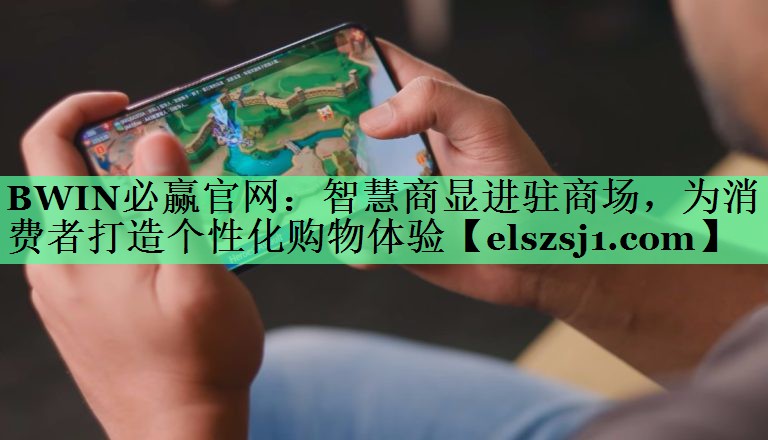 智慧商显进驻商场,为消费者打造个性化购物体验 智慧商显进驻商场,为消费者打造个性化购物体验