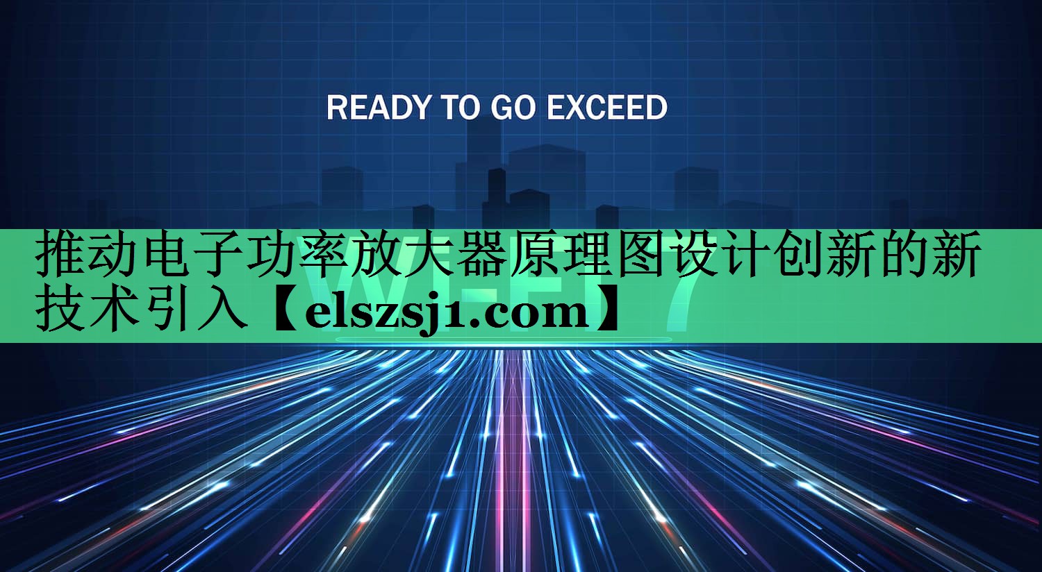 推动电子功率放大器原理图设计创新的新技术引入 推动电子功率放大器原理图设计创新的新技术引入