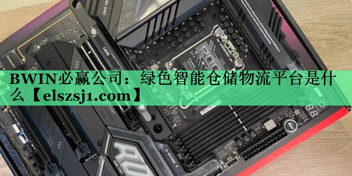 绿色智能仓储物流平台是什么 绿色智能仓储物流平台是什么