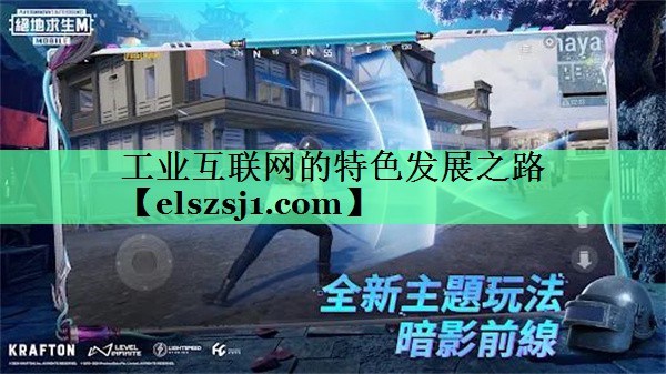 工业互联网的特色发展之路