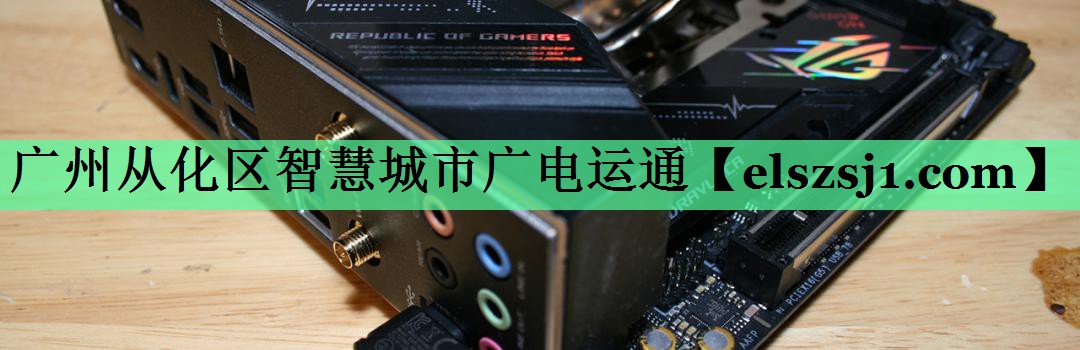 广州从化区智慧城市广电运通