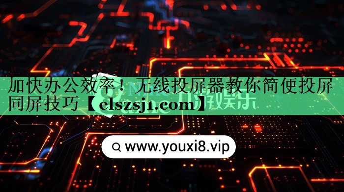 加快办公效率!无线投屏器教你简便投屏同屏技巧 加快办公效率!无线投屏器教你简便投屏同屏技巧