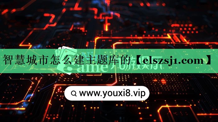 智慧城市怎么建主题库的